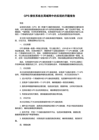 GPS接收系统在局域网中的实现的开题报告