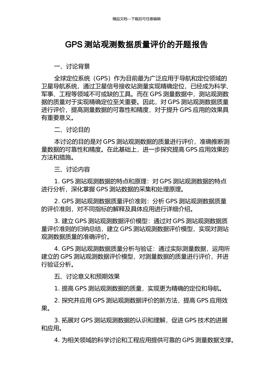 GPS测站观测数据质量评价的开题报告_第1页