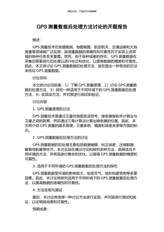 GPS测量数据后处理方法研究的开题报告