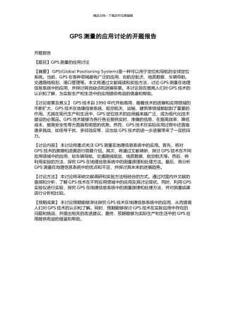 GPS测量的应用研究的开题报告