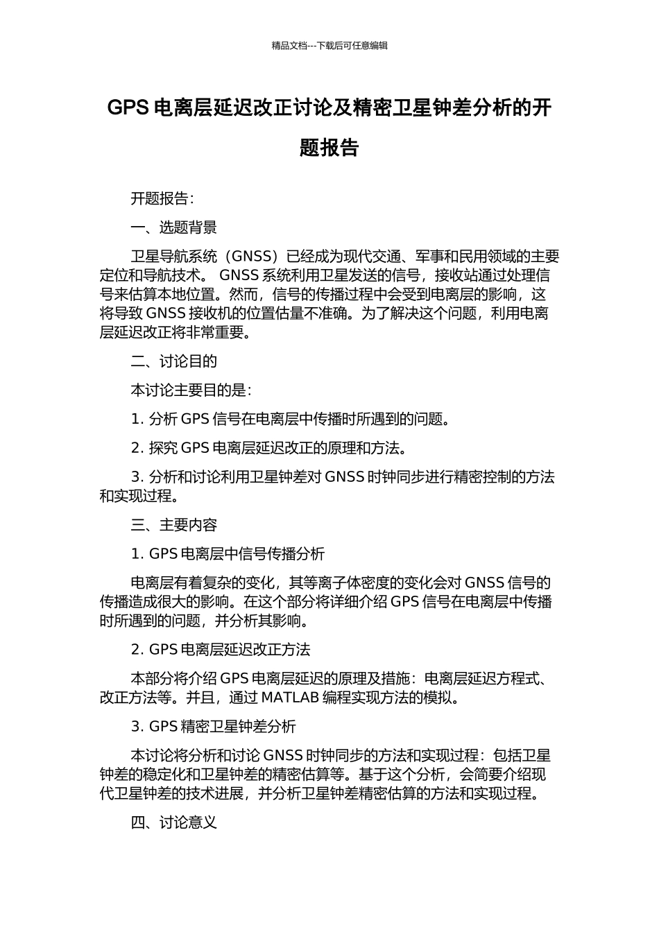 GPS电离层延迟改正研究及精密卫星钟差分析的开题报告_第1页