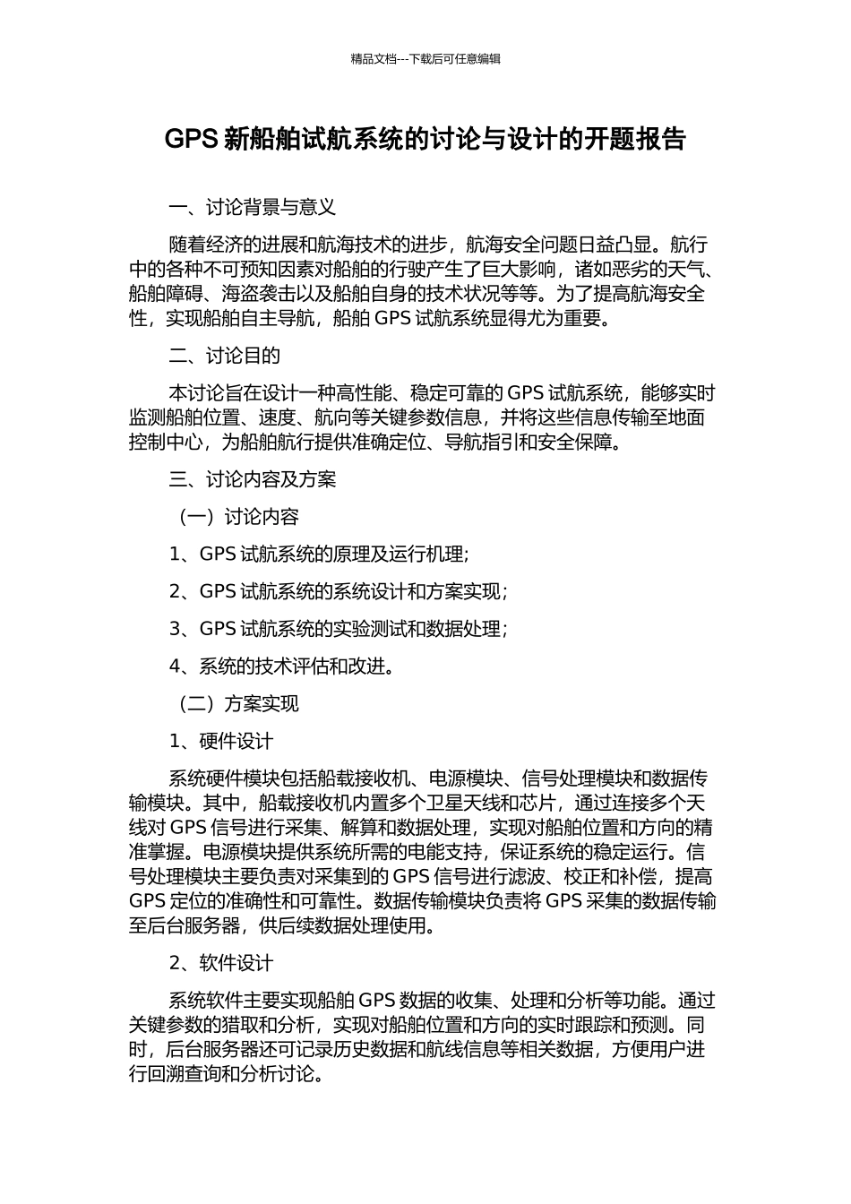 GPS新船舶试航系统的研究与设计的开题报告_第1页