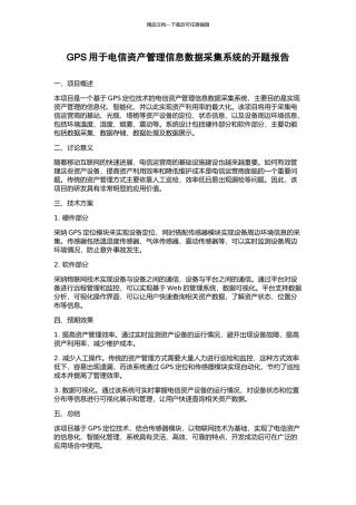 GPS用于电信资产管理信息数据采集系统的开题报告