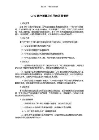 GPS潮汐测量及应用的开题报告