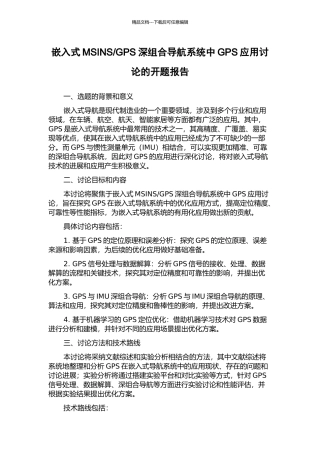 GPS深组合导航系统中GPS应用研究的开题报告
