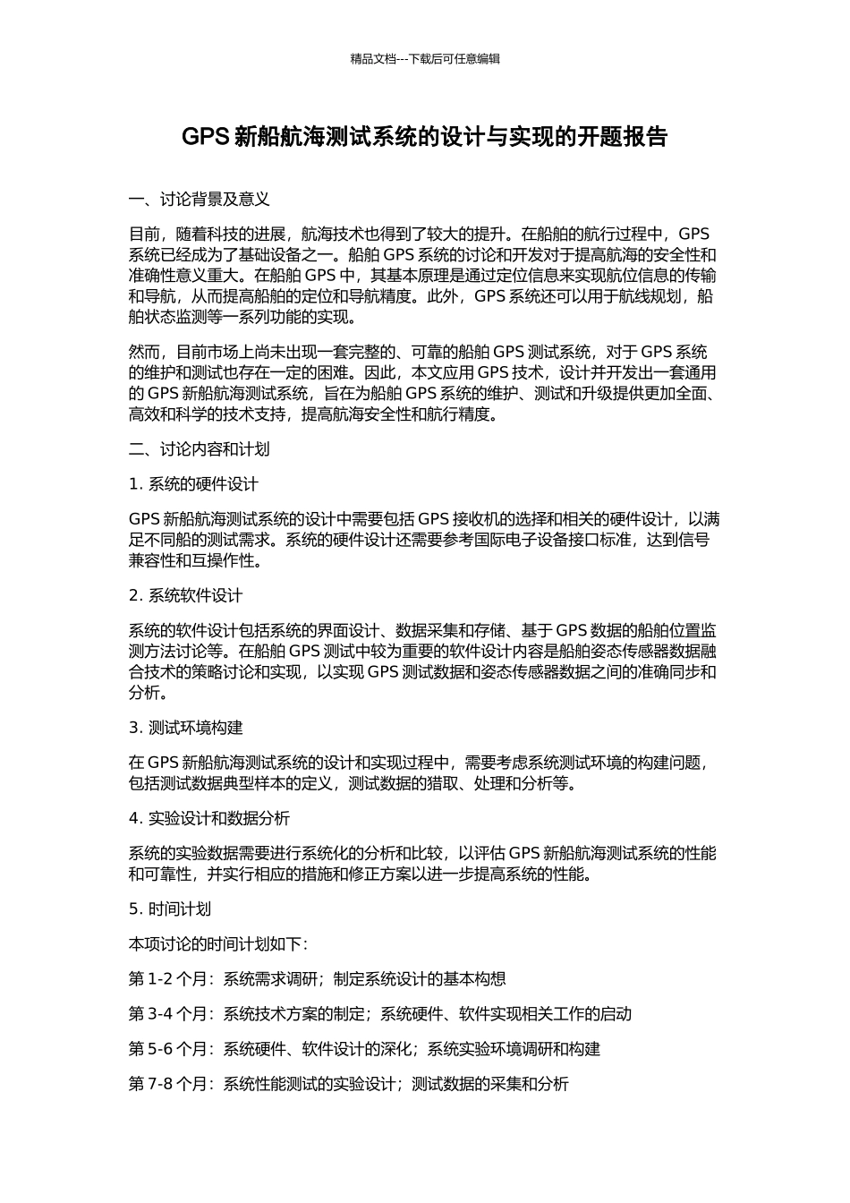 GPS新船航海测试系统的设计与实现的开题报告_第1页
