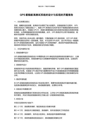 GPS新船航海测试系统的设计与实现的开题报告