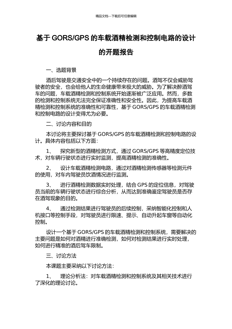 GPS的车载酒精检测和控制电路的设计的开题报告_第1页