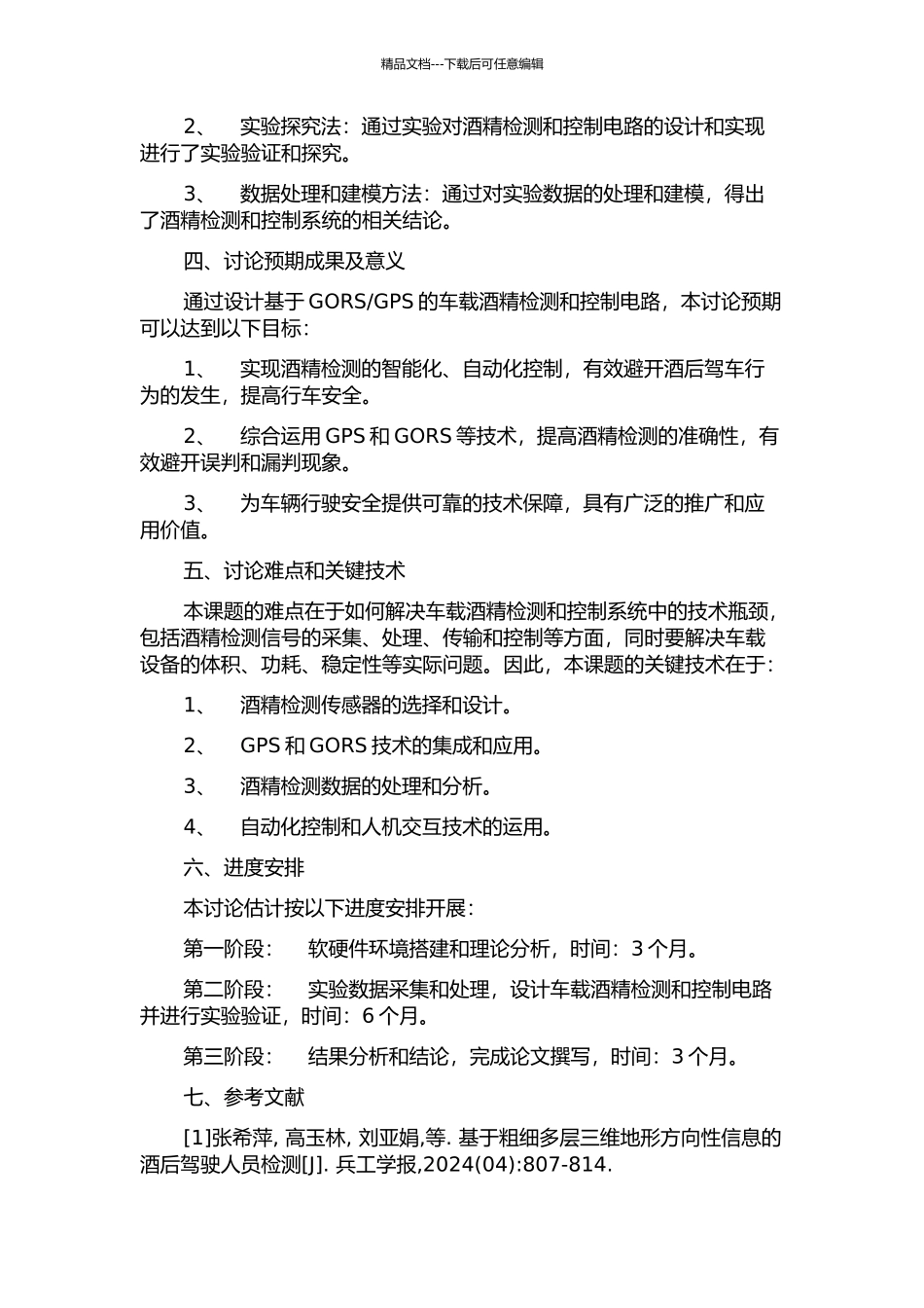 GPS的车载酒精检测和控制电路的设计的开题报告_第2页