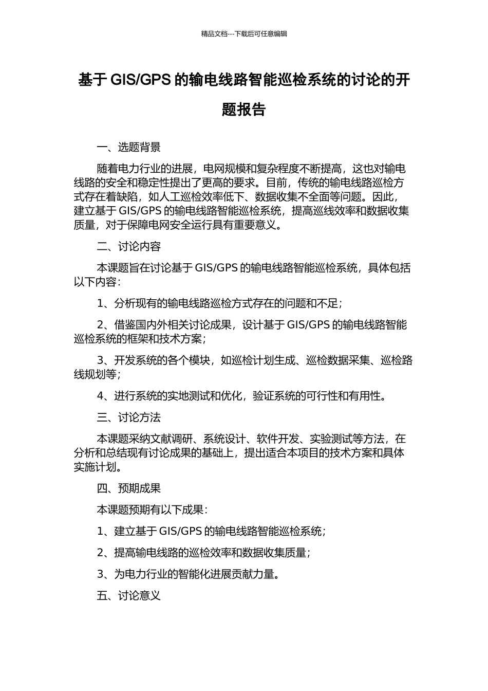 GPS的输电线路智能巡检系统的研究的开题报告_第1页