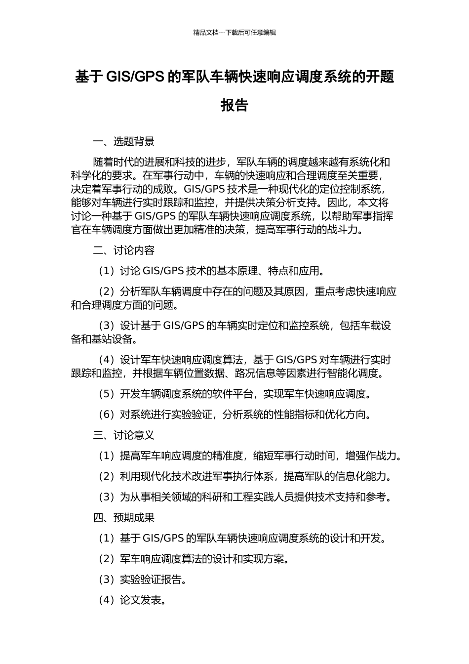 GPS的军队车辆快速响应调度系统的开题报告_第1页