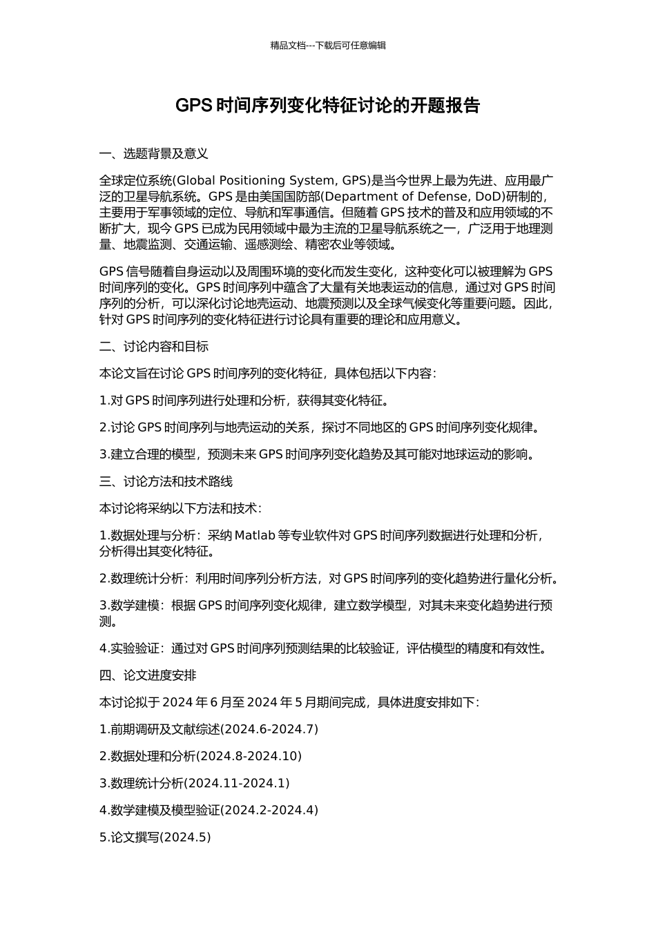 GPS时间序列变化特征研究的开题报告_第1页