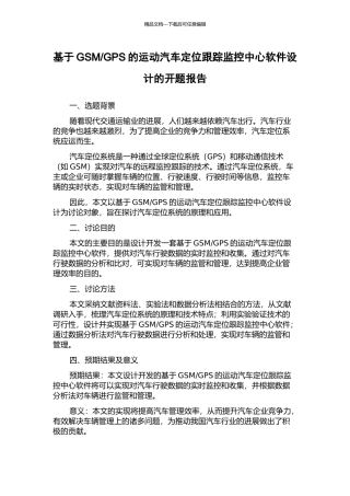 GPS的运动汽车定位跟踪监控中心软件设计的开题报告