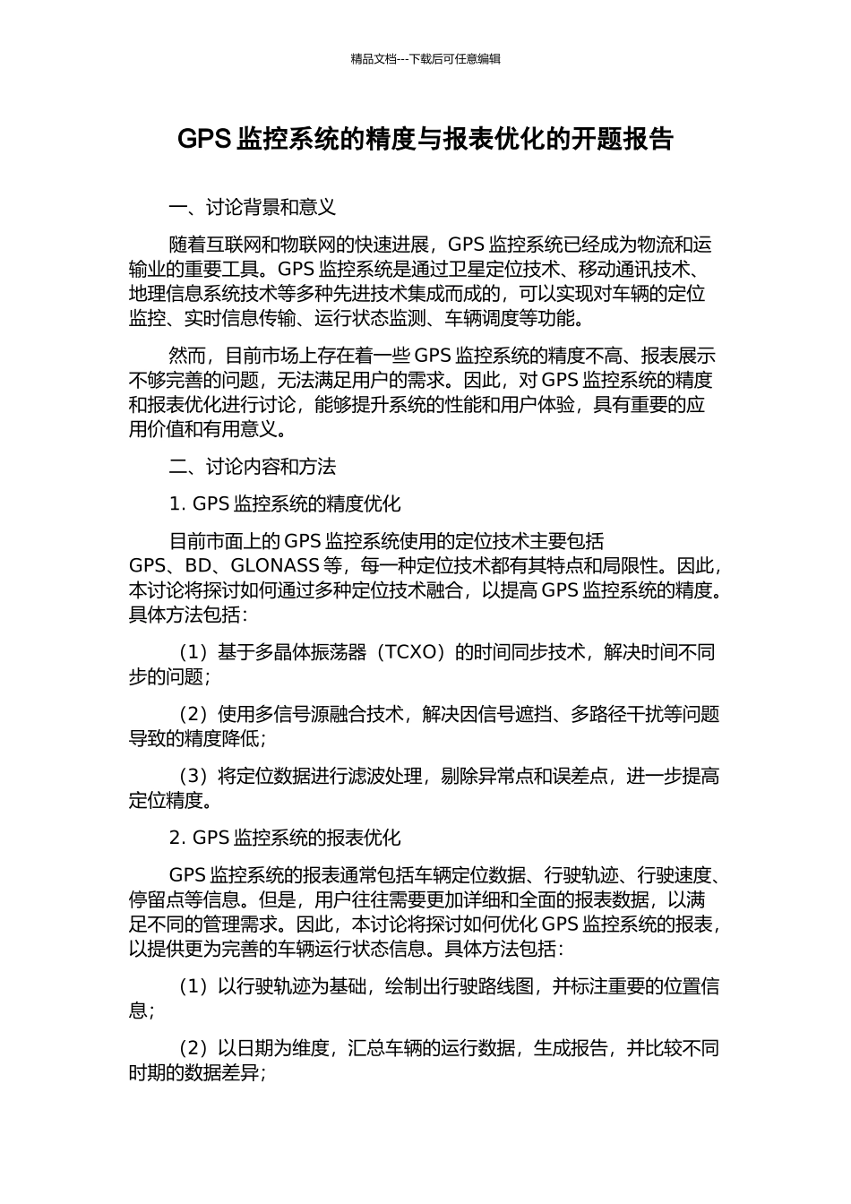 GPS监控系统的精度与报表优化的开题报告_第1页