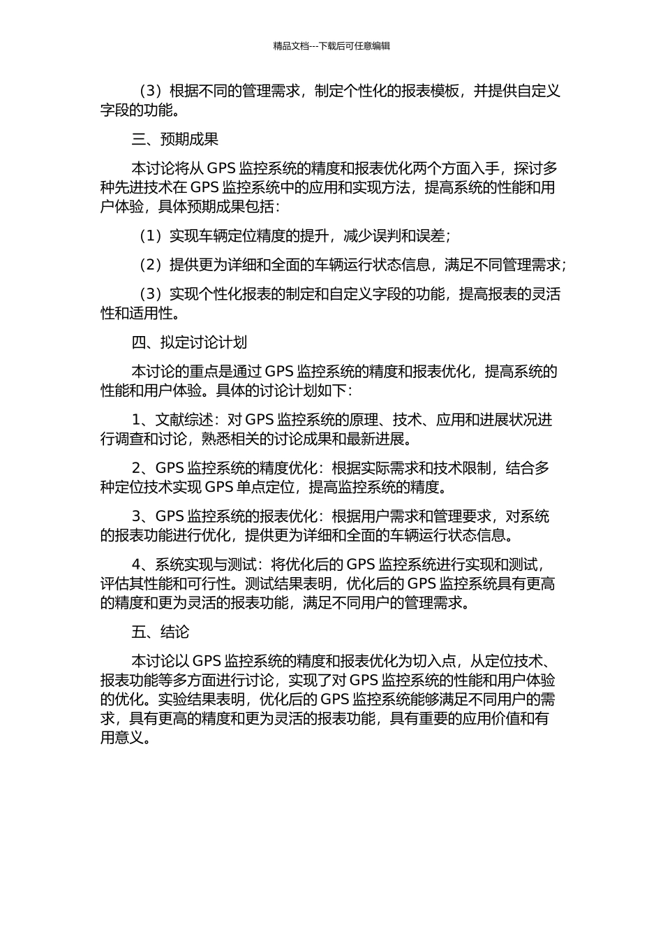 GPS监控系统的精度与报表优化的开题报告_第2页