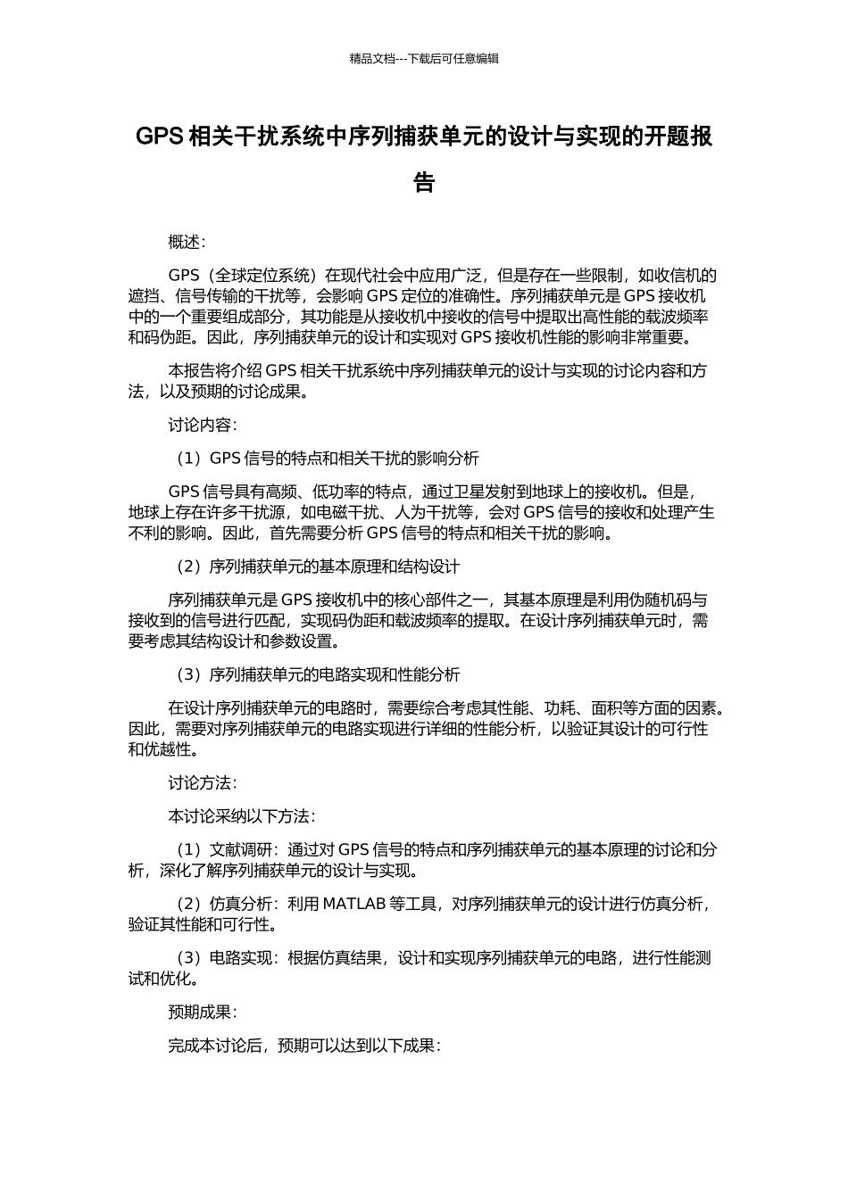 GPS相关干扰系统中序列捕获单元的设计与实现的开题报告_第1页
