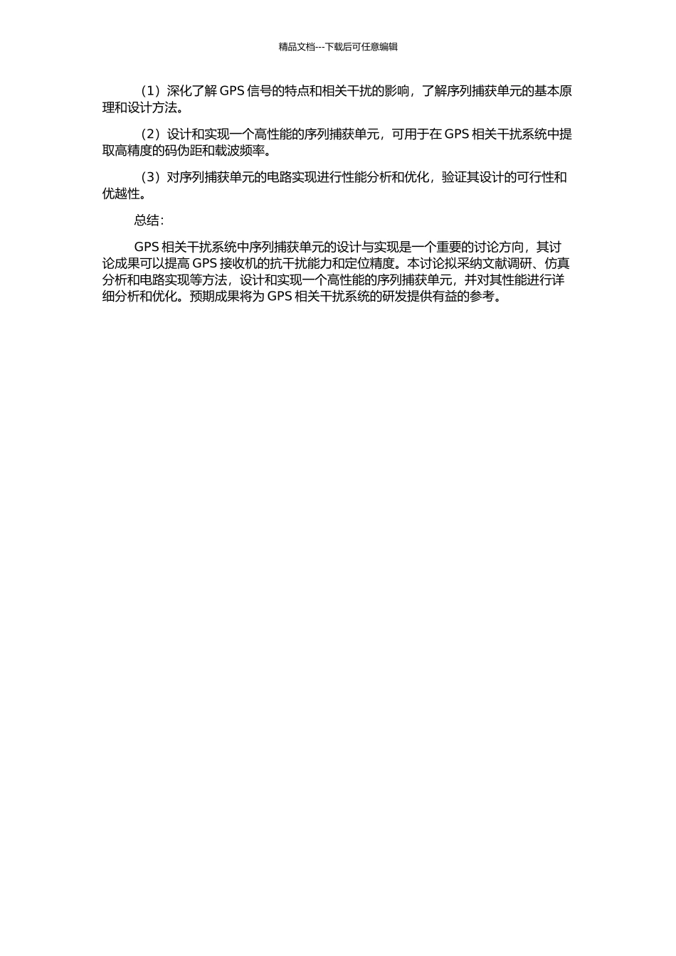 GPS相关干扰系统中序列捕获单元的设计与实现的开题报告_第2页