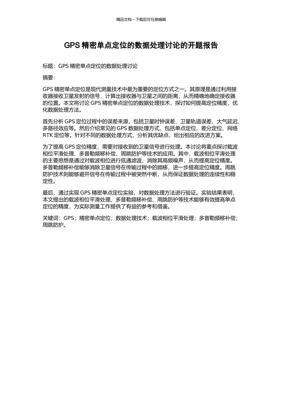 GPS精密单点定位的数据处理研究的开题报告_第1页