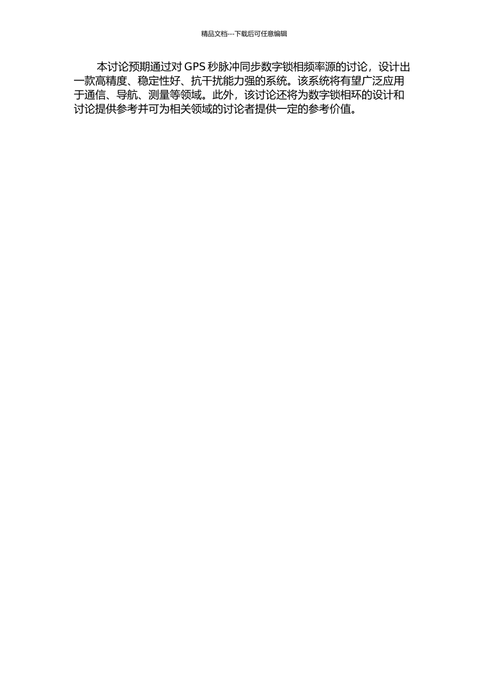 GPS秒脉冲同步数字锁相频率源研究的开题报告_第2页