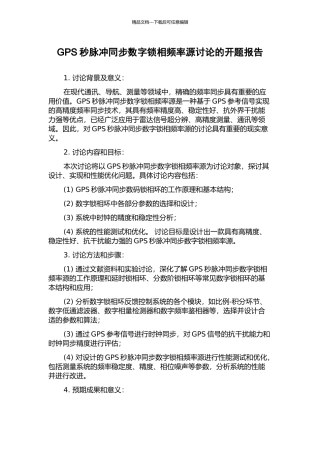 GPS秒脉冲同步数字锁相频率源研究的开题报告