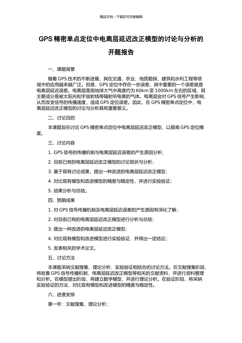 GPS精密单点定位中电离层延迟改正模型的研究与分析的开题报告_第1页