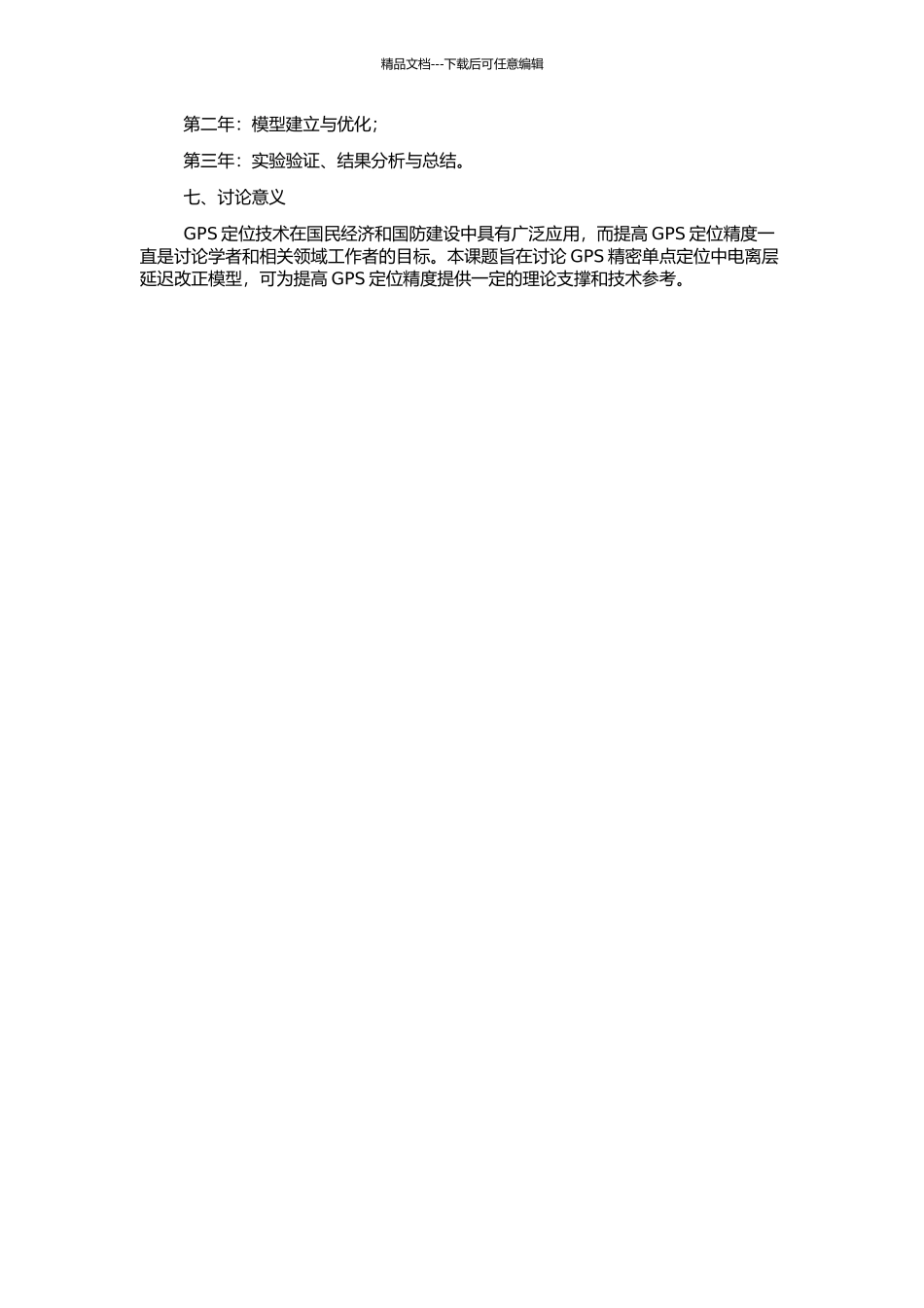 GPS精密单点定位中电离层延迟改正模型的研究与分析的开题报告_第2页