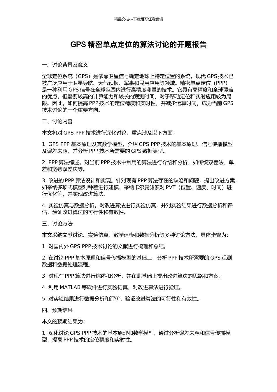 GPS精密单点定位的算法研究的开题报告_第1页