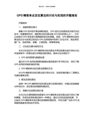 GPS精密单点定位算法的研究与实现的开题报告