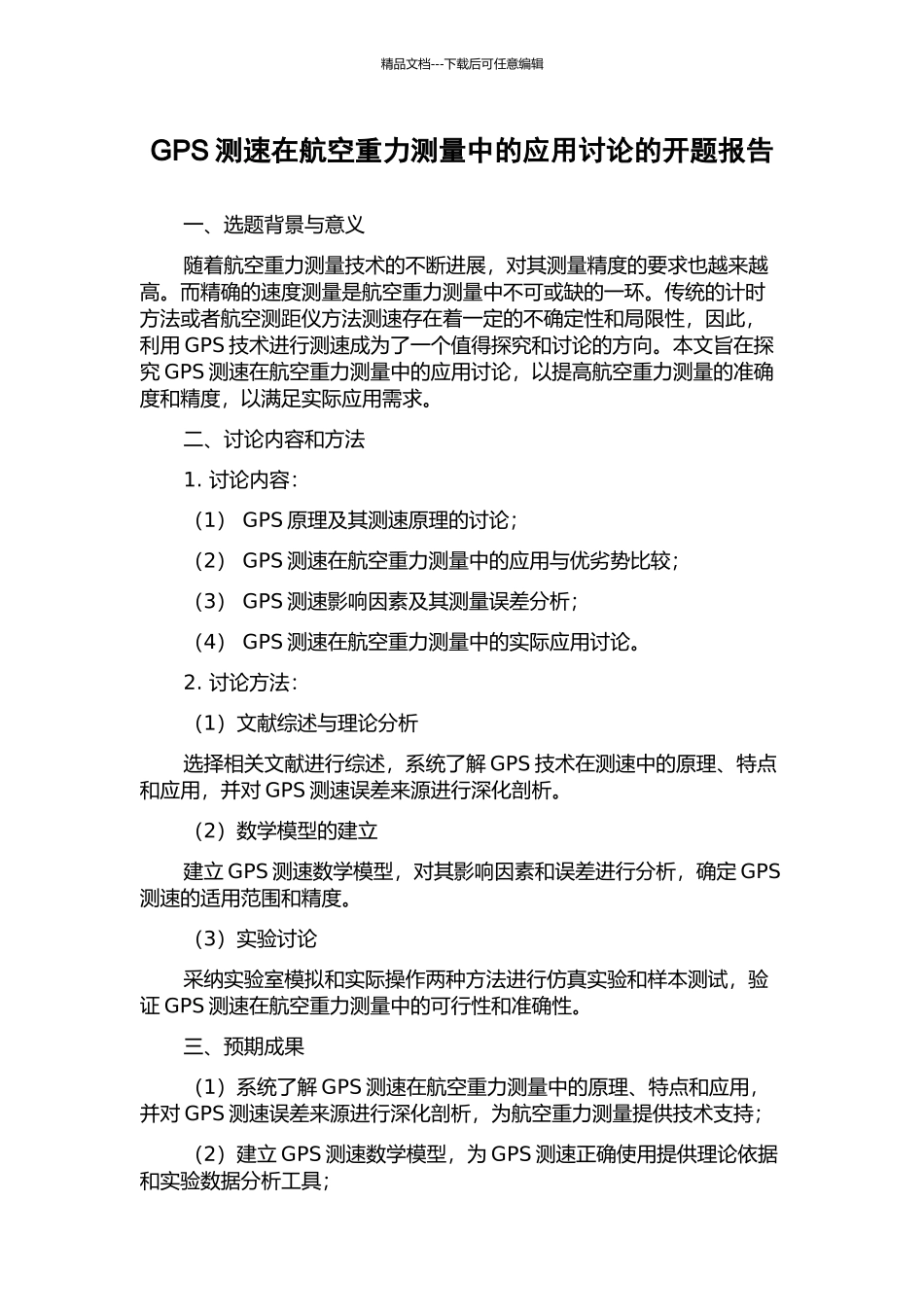 GPS测速在航空重力测量中的应用研究的开题报告_第1页