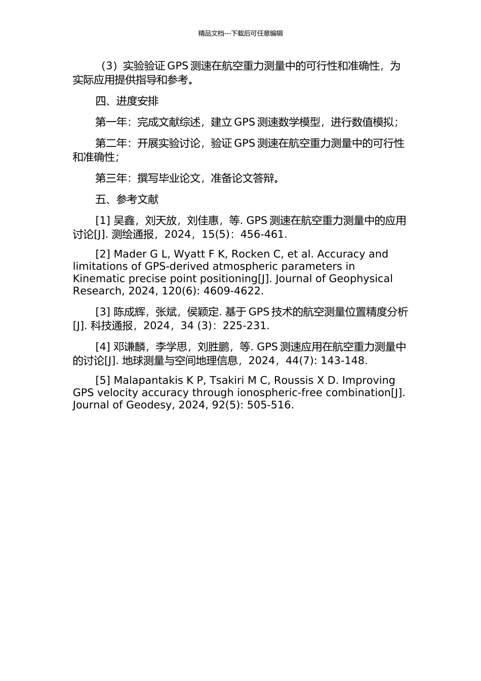 GPS测速在航空重力测量中的应用研究的开题报告_第2页