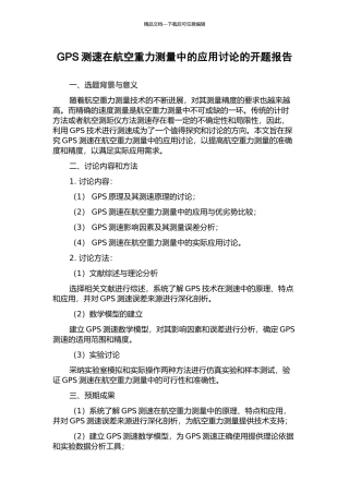 GPS测速在航空重力测量中的应用研究的开题报告