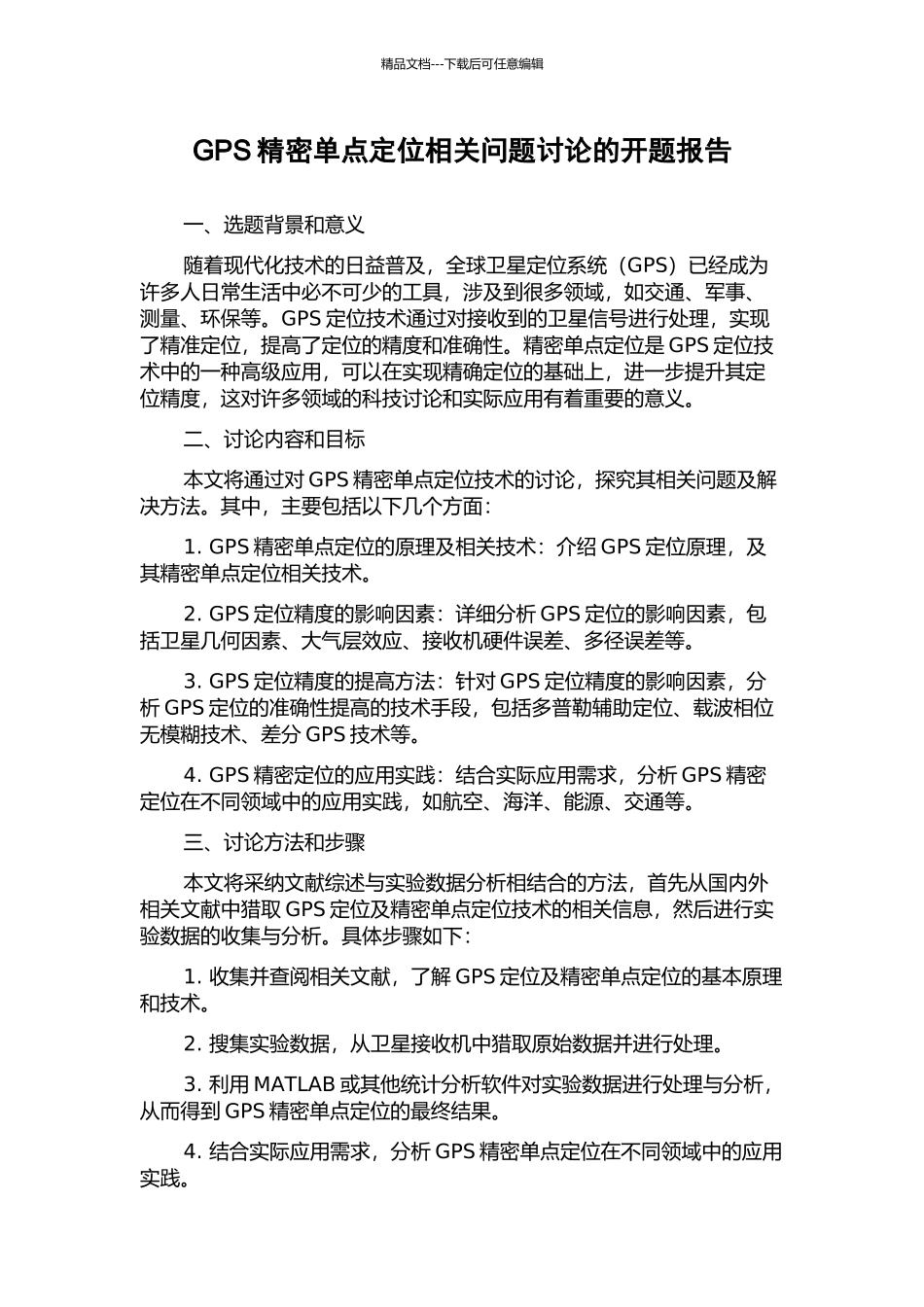 GPS精密单点定位相关问题研究的开题报告_第1页
