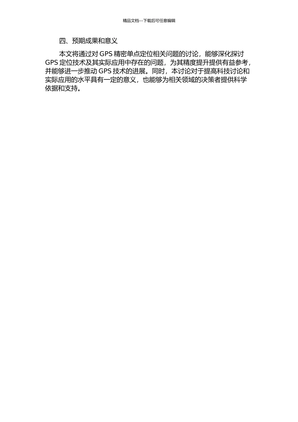 GPS精密单点定位相关问题研究的开题报告_第2页