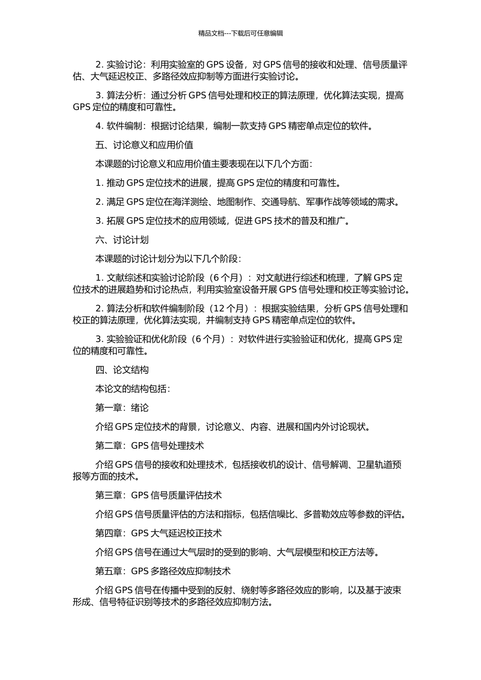 GPS精密单点定位若干关键技术研究及软件编制的开题报告_第2页