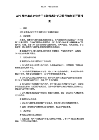 GPS精密单点定位若干关键技术研究及软件编制的开题报告