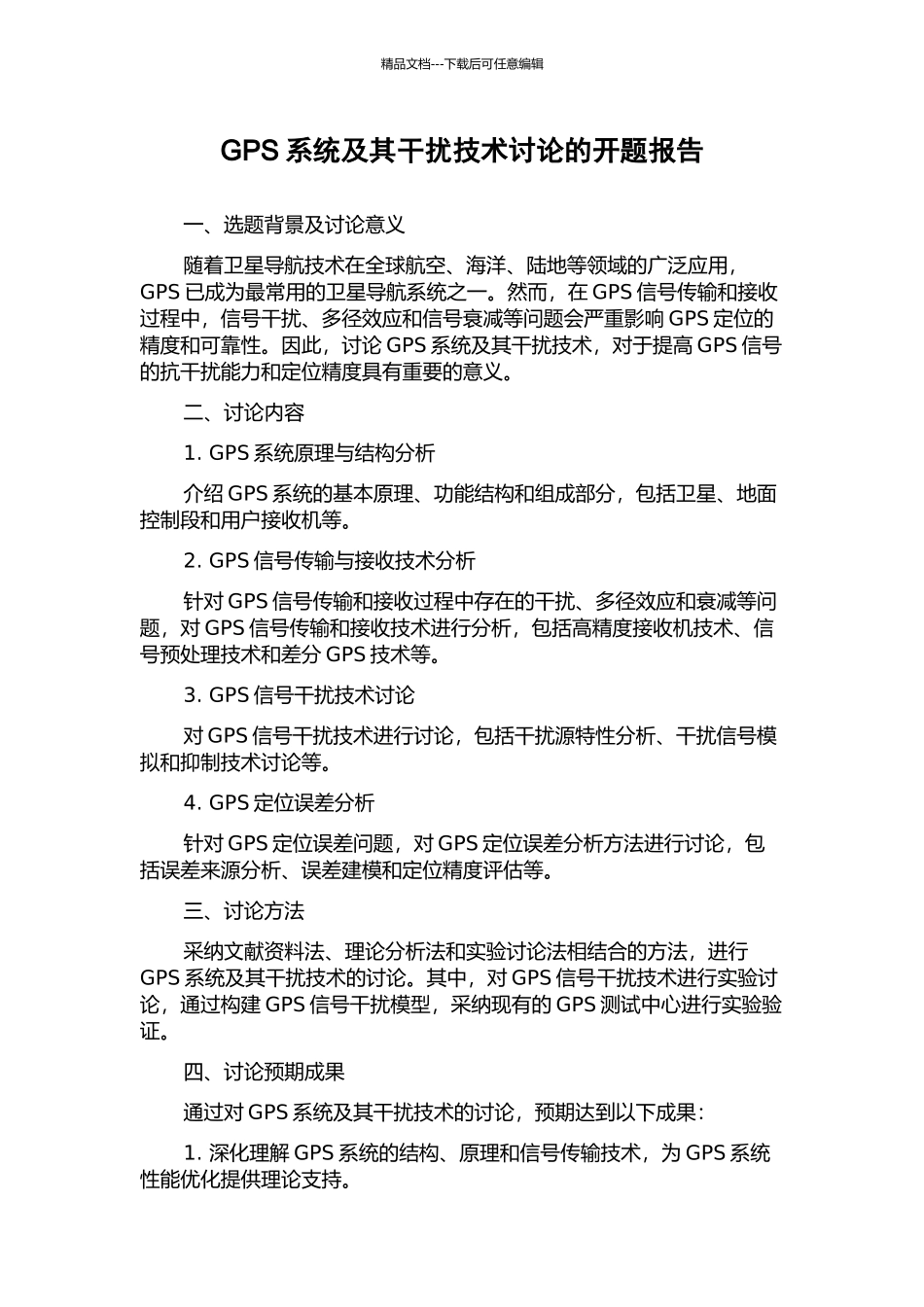 GPS系统及其干扰技术研究的开题报告_第1页