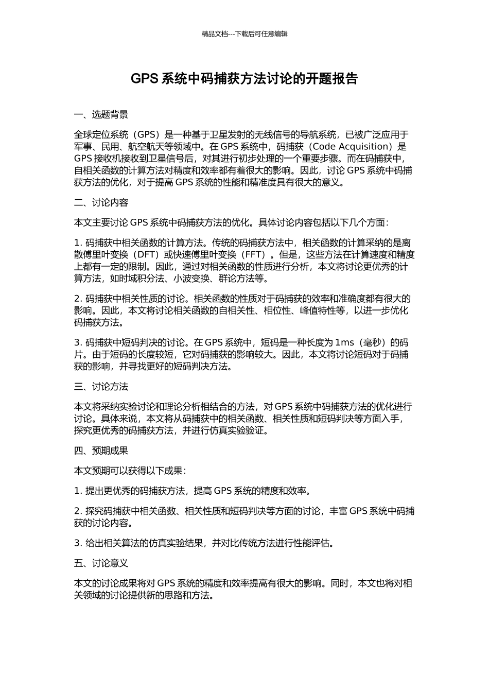 GPS系统中码捕获方法研究的开题报告_第1页