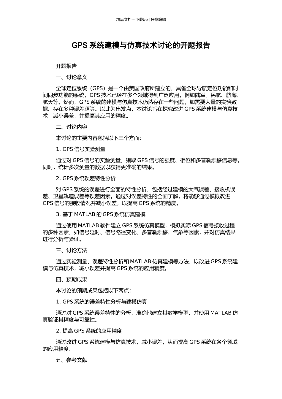 GPS系统建模与仿真技术研究的开题报告_第1页