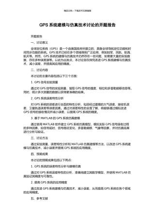 GPS系统建模与仿真技术研究的开题报告