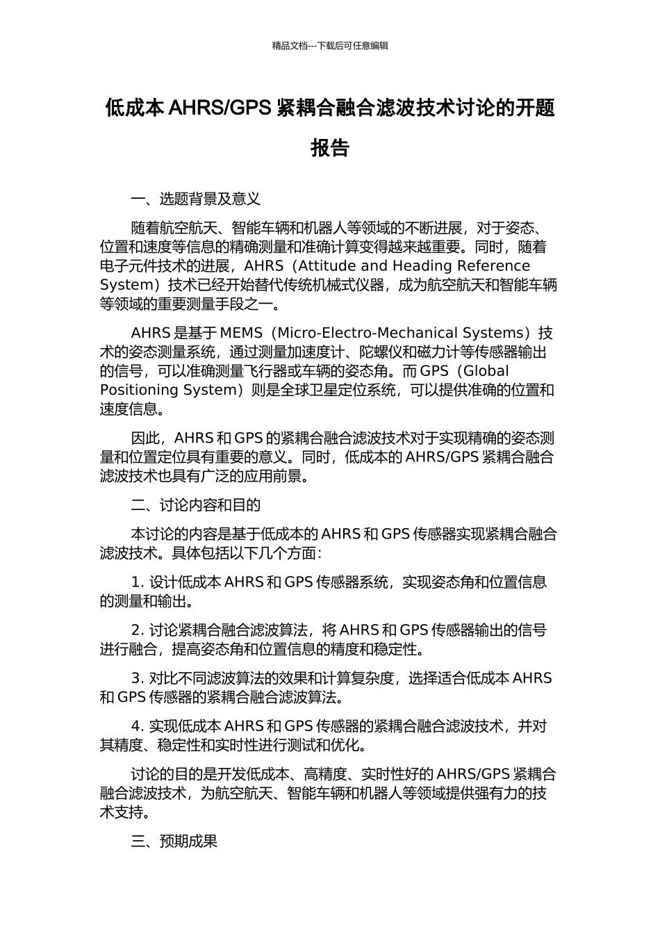 GPS紧耦合融合滤波技术研究的开题报告_第1页