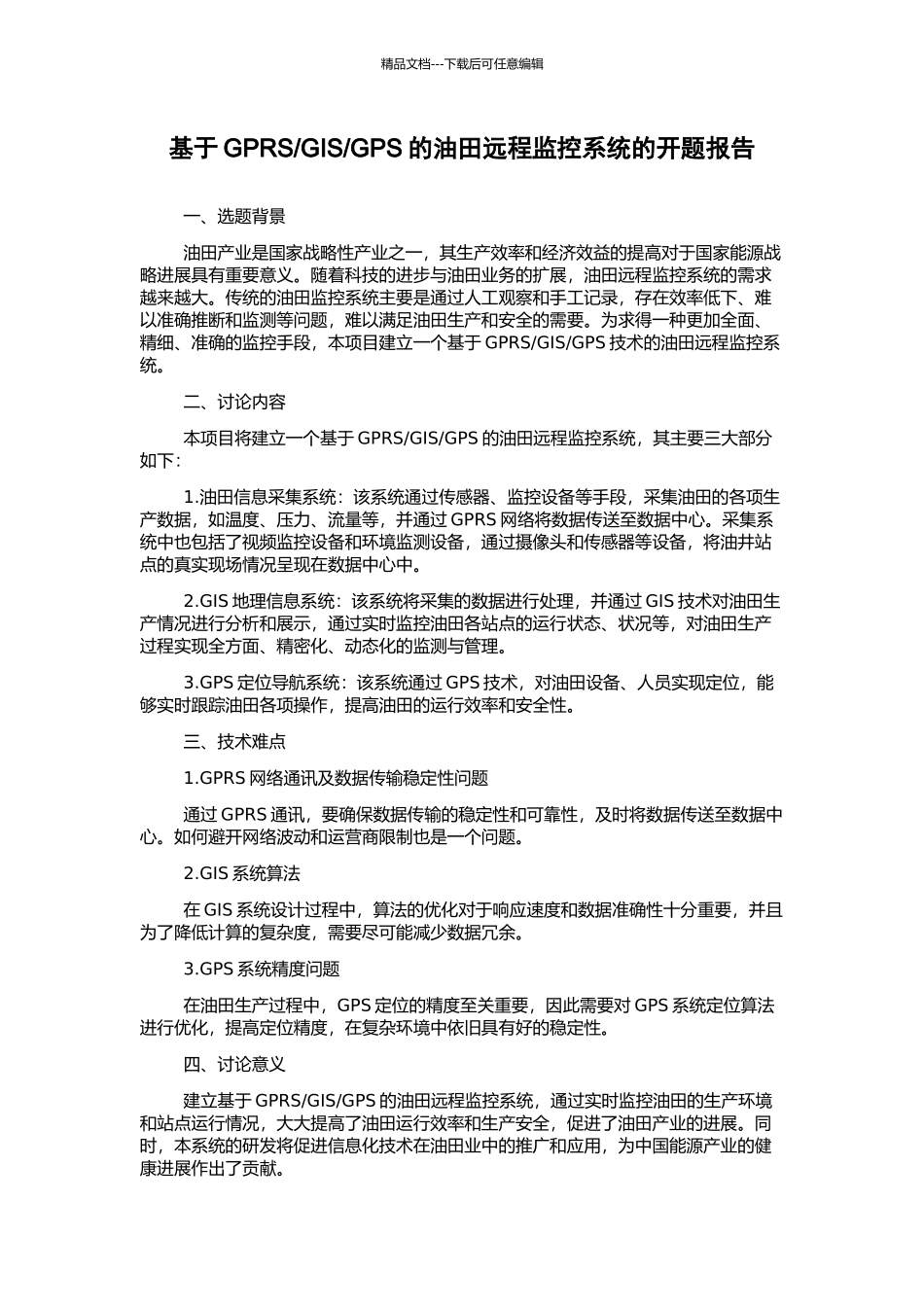 GPS的油田远程监控系统的开题报告_第1页