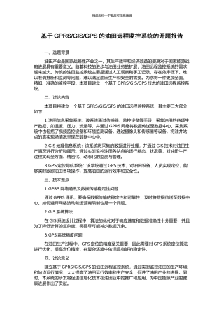 GPS的油田远程监控系统的开题报告