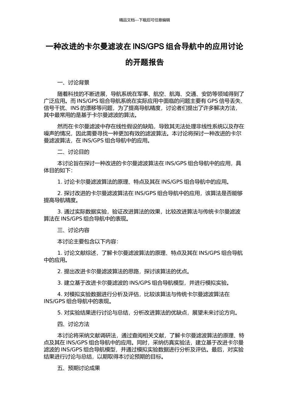GPS组合导航中的应用研究的开题报告_第1页