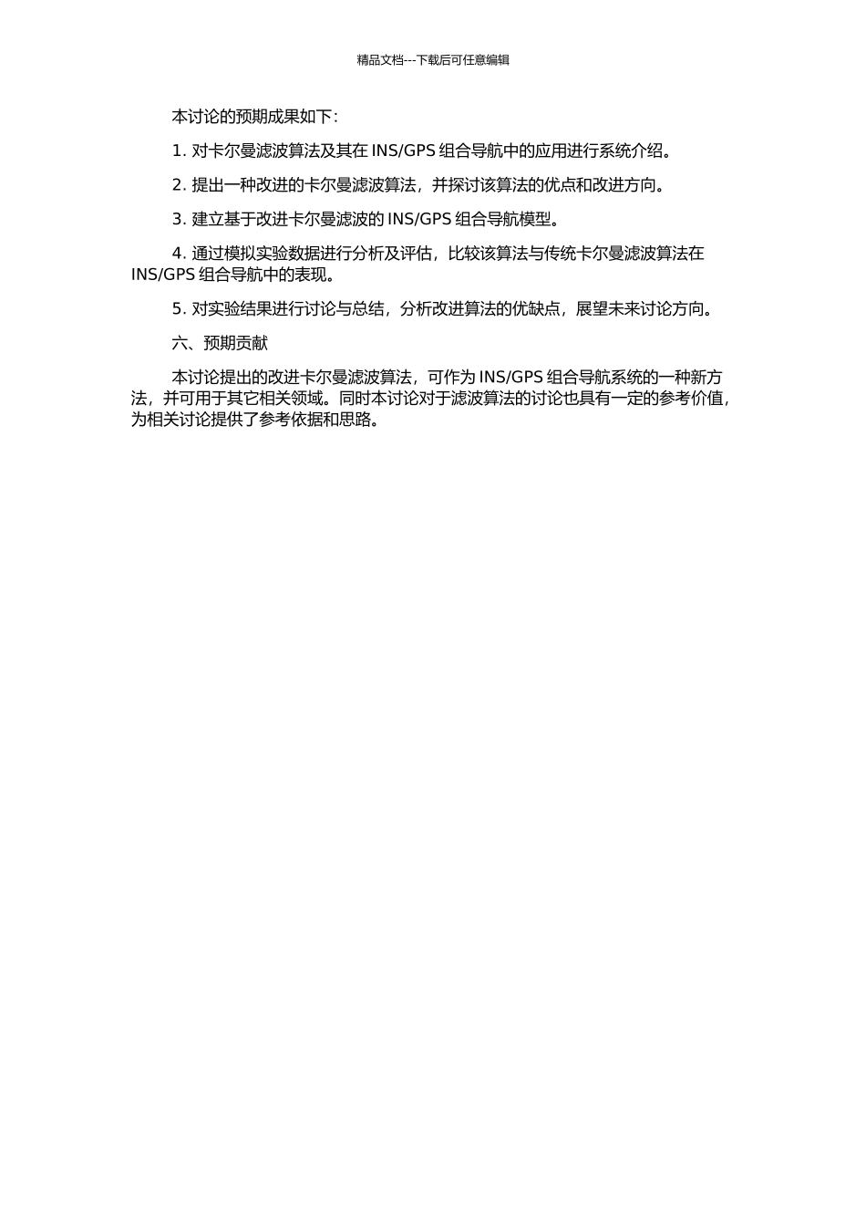 GPS组合导航中的应用研究的开题报告_第2页