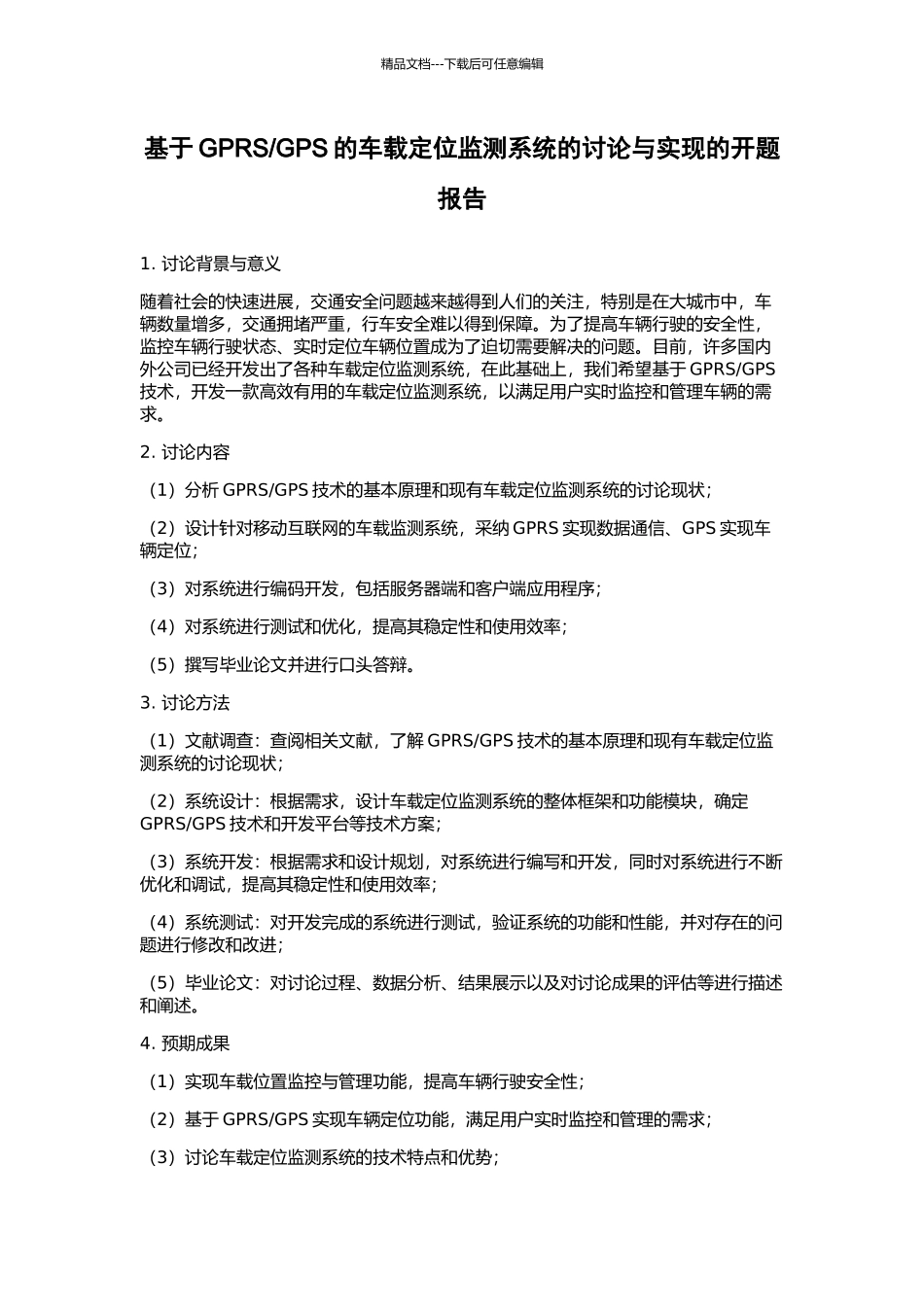 GPS的车载定位监测系统的研究与实现的开题报告_第1页