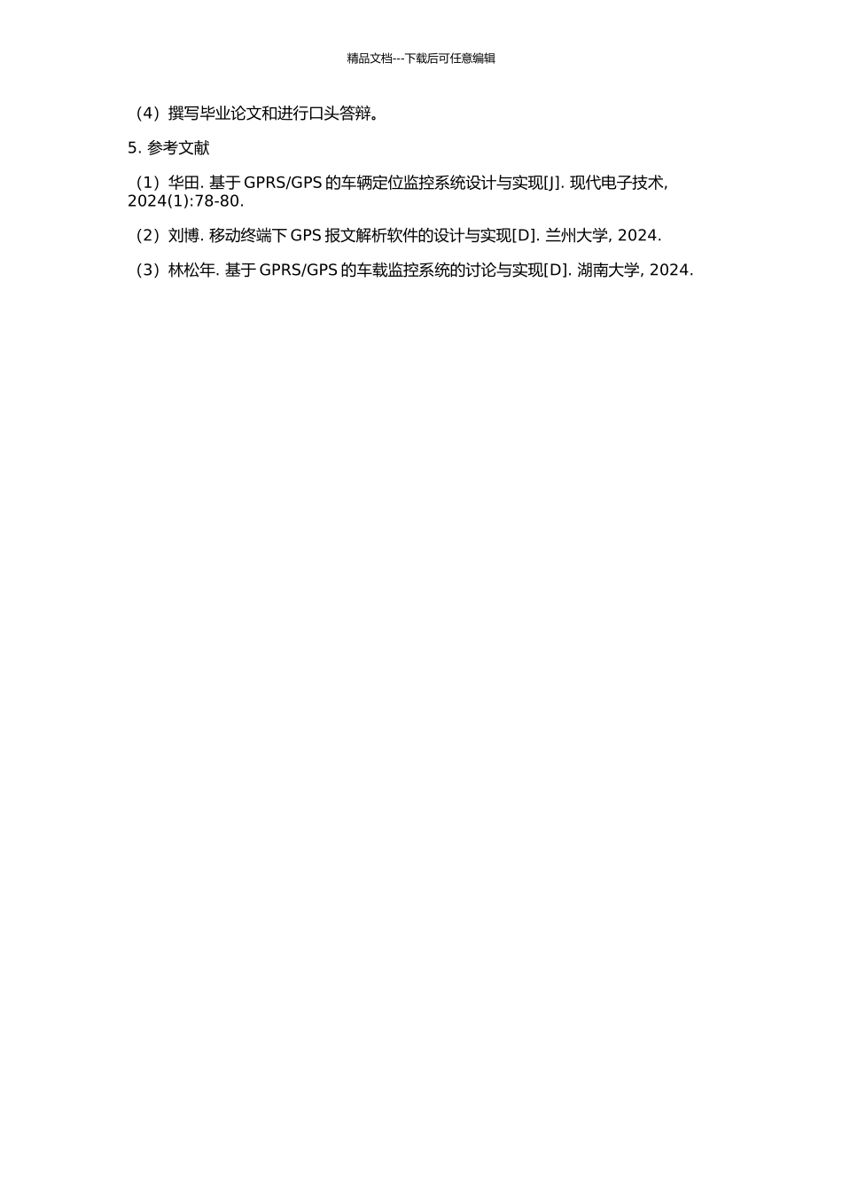 GPS的车载定位监测系统的研究与实现的开题报告_第2页