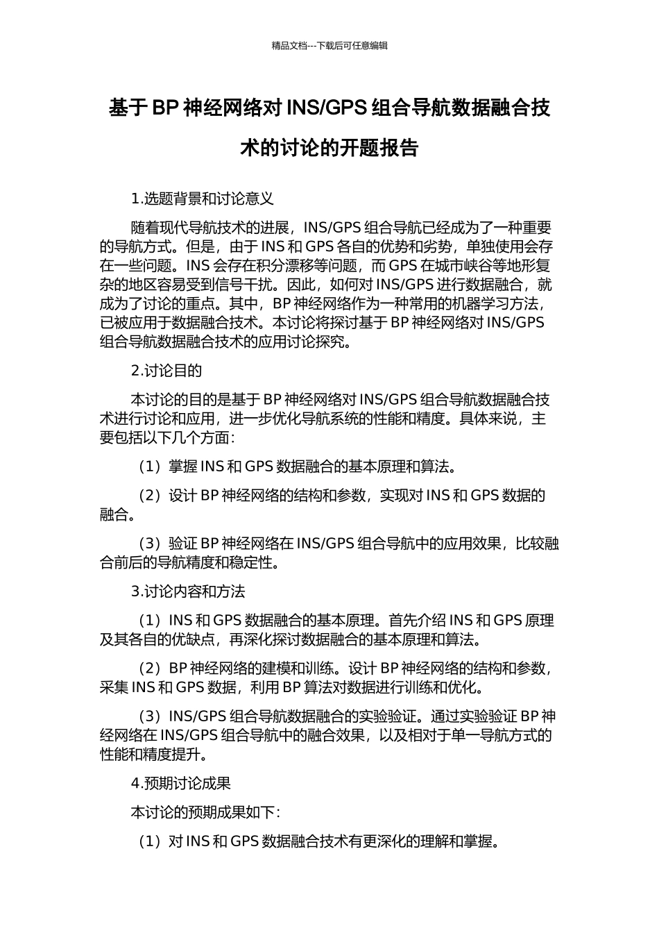 GPS组合导航数据融合技术的研究的开题报告_第1页