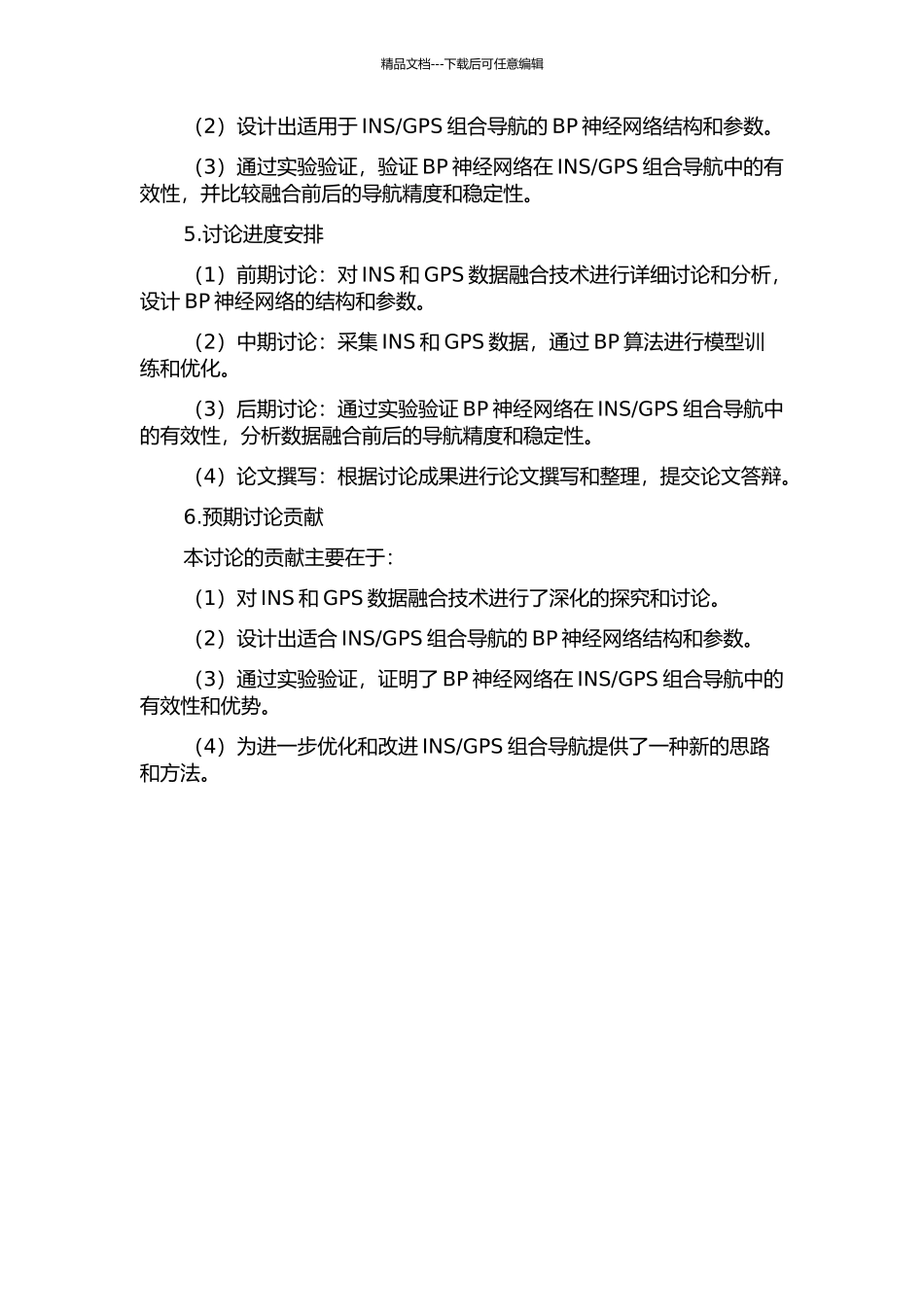GPS组合导航数据融合技术的研究的开题报告_第2页