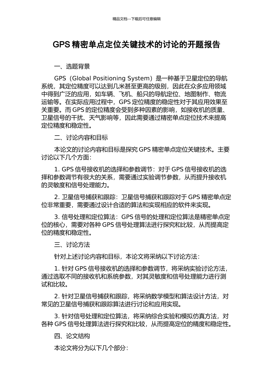 GPS精密单点定位关键技术的研究的开题报告_第1页