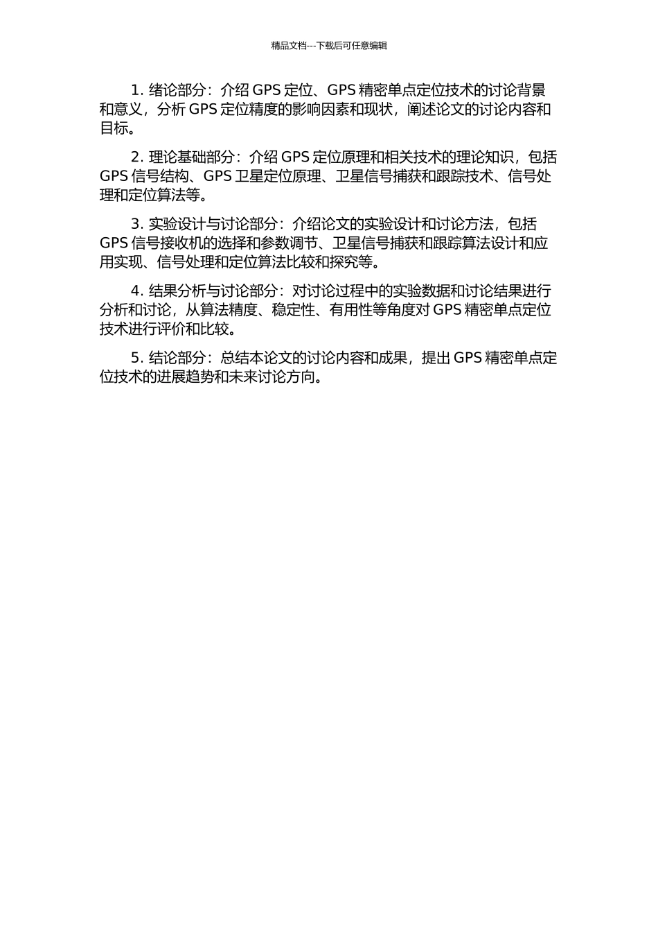 GPS精密单点定位关键技术的研究的开题报告_第2页